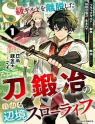 S-Kyuu Guild Wo Ridatsushita Katanakaji No Jiyuu Na Henkyou Slow Life ~Black Guild Kara Kaihousarete Kimama Ni Kaji Shitetara, Densetsu No Matou Ga Umareteimashita~